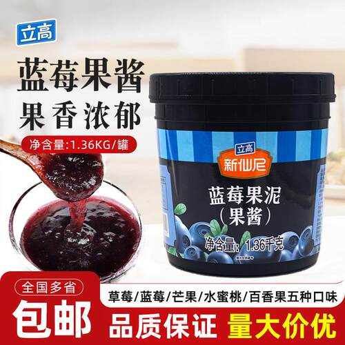 立高新仙尼蓝莓果泥果酱奶茶冰沙饮品甜品蛋糕烘焙商用原料