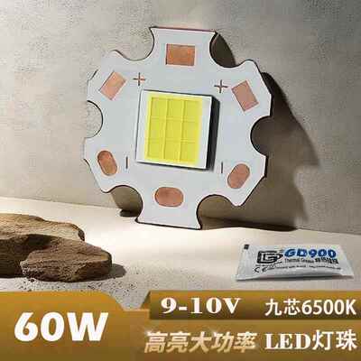 60W汽车led灯珠7070九芯大灯大功率DIY摩托车灯透镜白光源9V灯芯