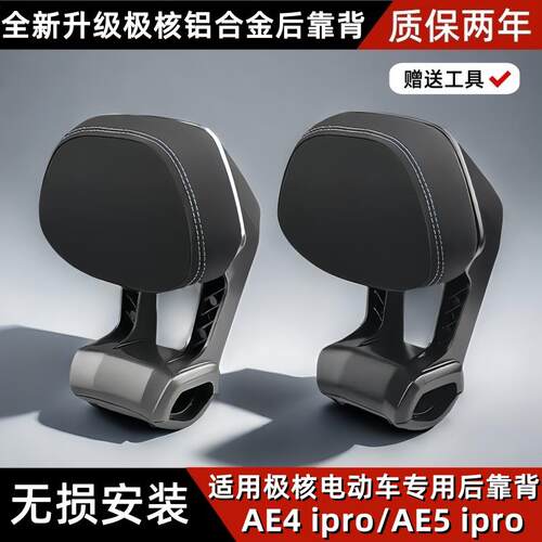 适用于极核电动车后靠背AE4/AE4MAX/ae5ipro电摩长座款铝合金靠垫