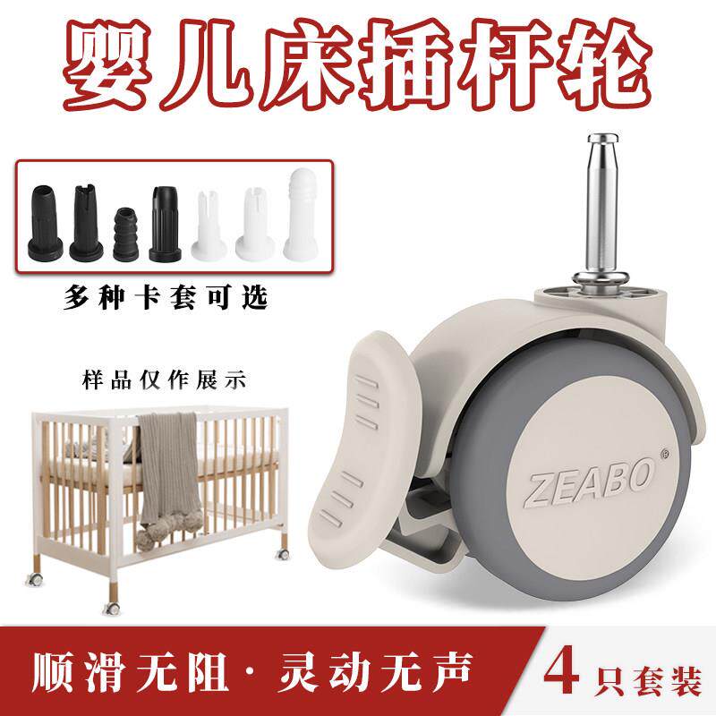 (4祇装)婴儿床轮子万向轮橡胶轮插杆轮带煞车轱辘配件童床配件轮