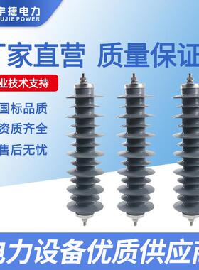 宇捷20-36KV高压复合氧化锌避雷器HY5WZ-34/85出口YH10W-36防雷