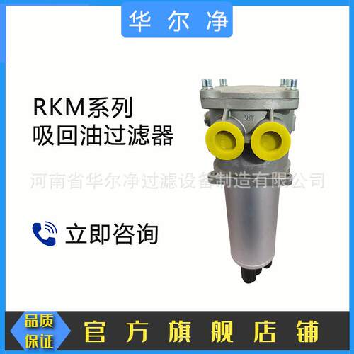 华尔净新型替代RKM系列吸回油液压过滤器多种型号规格齐全