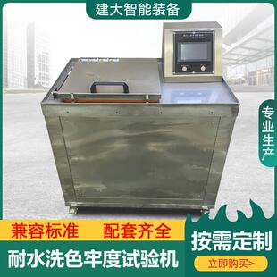 纺织品耐水洗色牢度试验机服装面料布料耐干洗皂洗缩水脱色检测仪