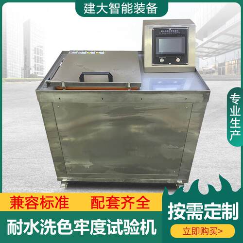 纺织品耐水洗色牢度试验机服装面料布料耐干洗皂洗缩水脱色检测仪