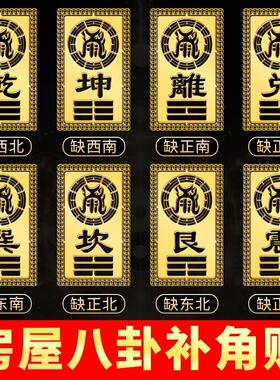 房屋缺角补角贴坤卦艮卦乾卦巽卦补角牌兑震离坎八卦牌东南西北