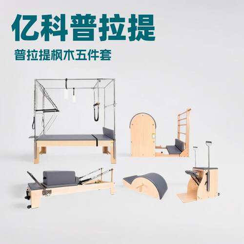 亿科普拉提枫木五件套核心床凯迪拉克床稳踏椅梯桶商用普拉提厂家