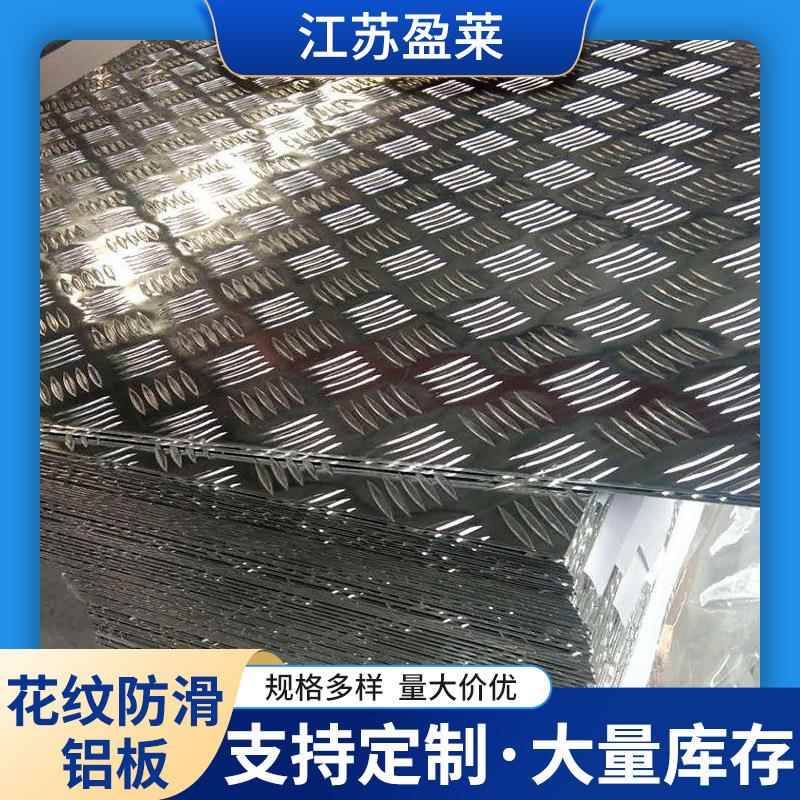 1060地面用压花防滑板3003铝合金花纹板工地车厢电梯耐刮用铝板