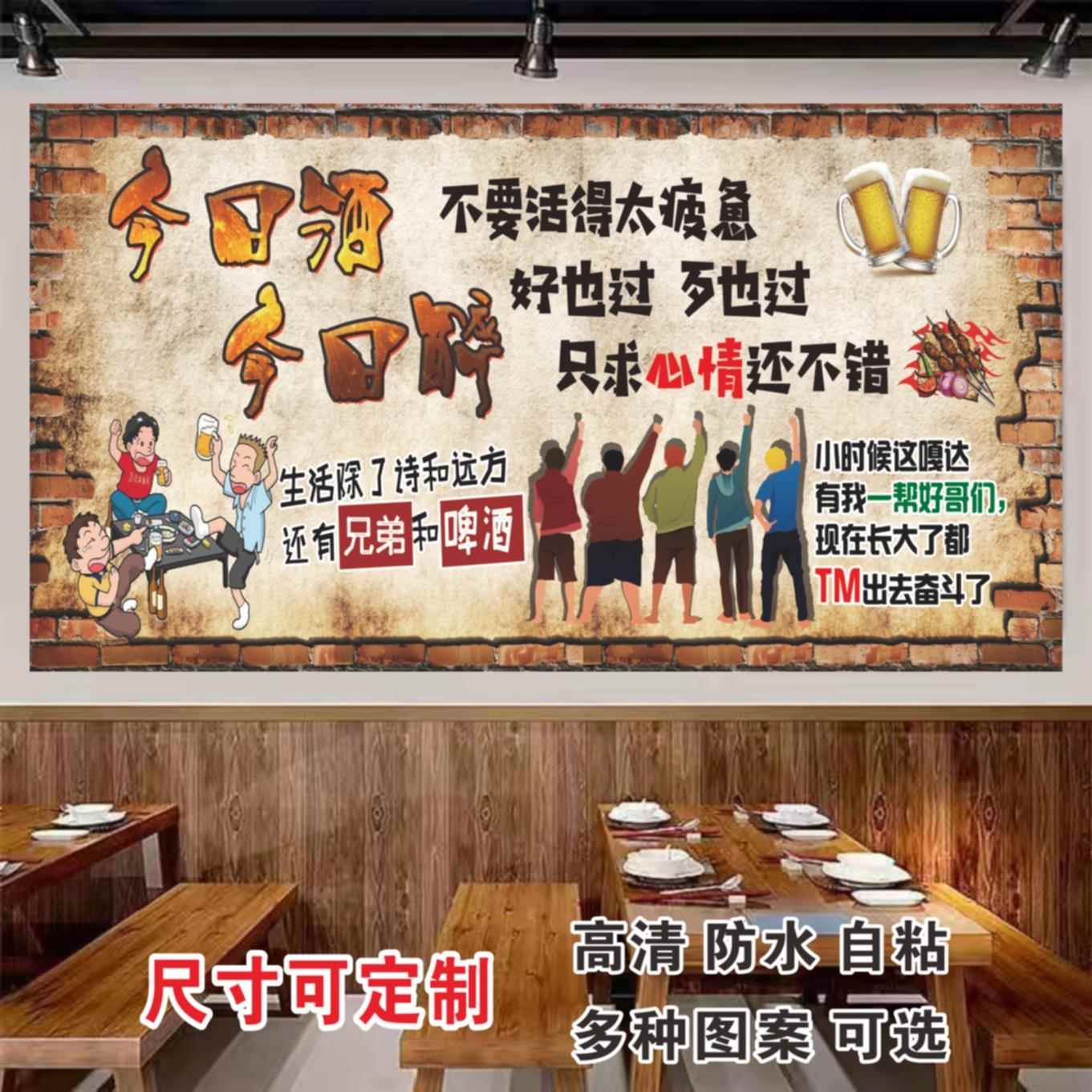 今日酒今日醉饭店广告贴纸自粘餐饮烧烤店贴画防水防油海报装饰画