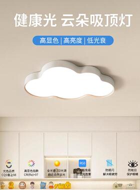 普瑞全光谱云朵吸顶灯儿童房书房卧室灯现代简约卡通北欧主卧灯具