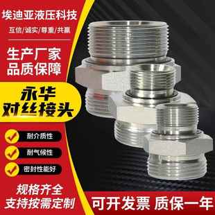 现货永华对丝接头不锈钢液压油管内螺纹直通过渡连接器对丝接头