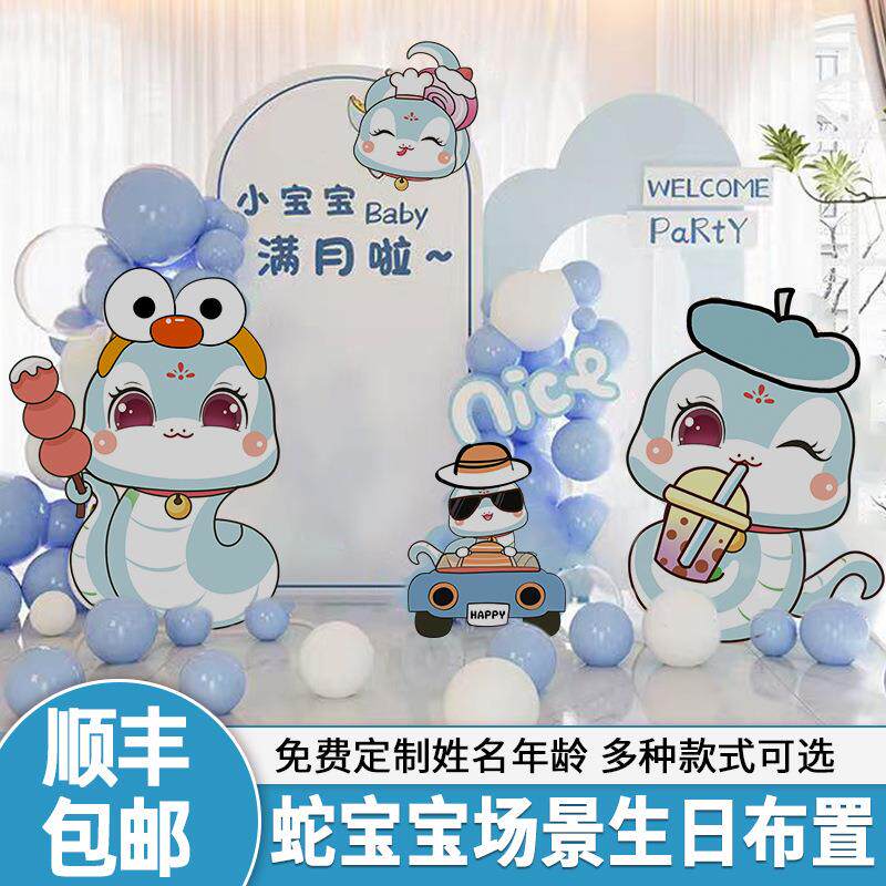 蛇宝宝满月百天百岁宴生日布置男女孩场景气球装饰酒店背景墙kt板