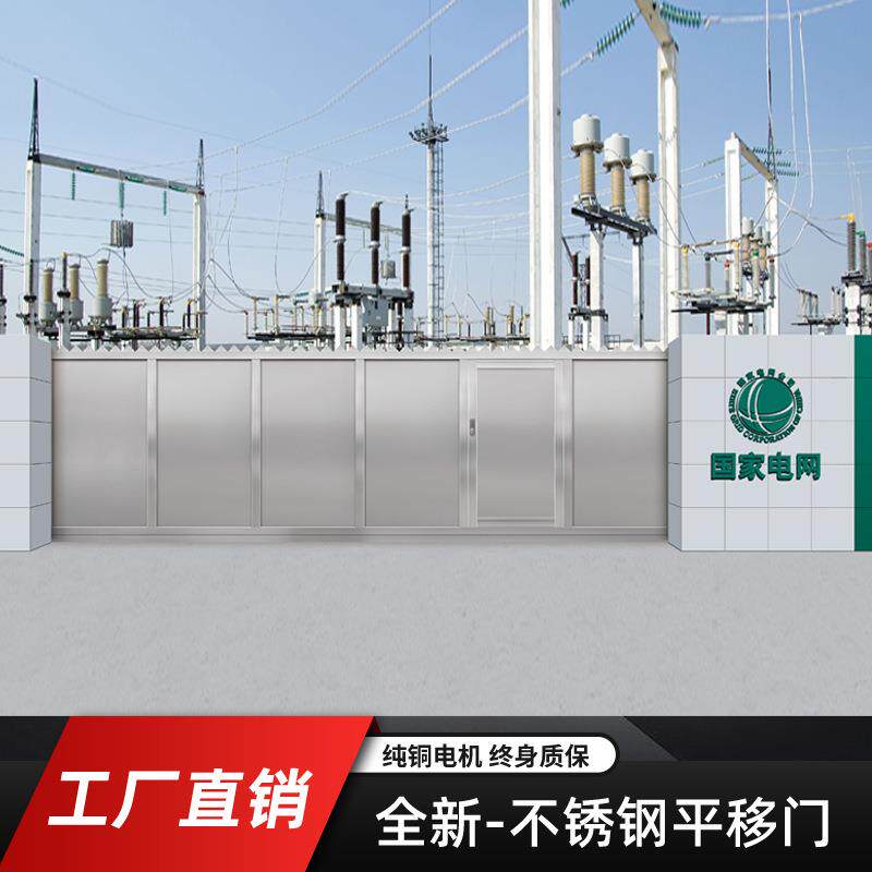 电网电业专用屏风门变电站封闭式推拉大门304不锈钢电动平移大门