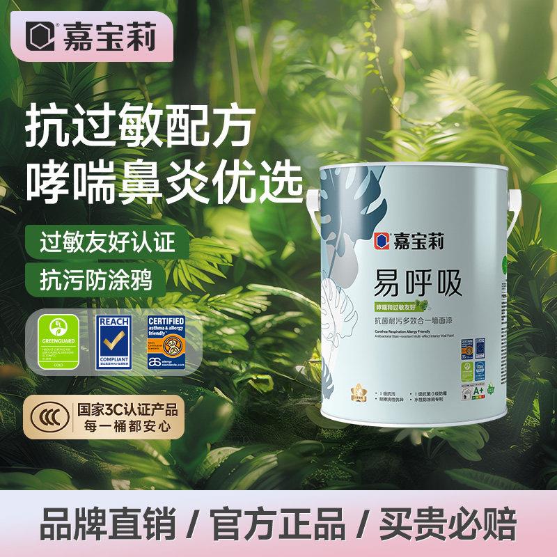 嘉宝莉哮喘友好乳胶漆 抗菌耐污内墙面漆 江门生产多效合一墙漆