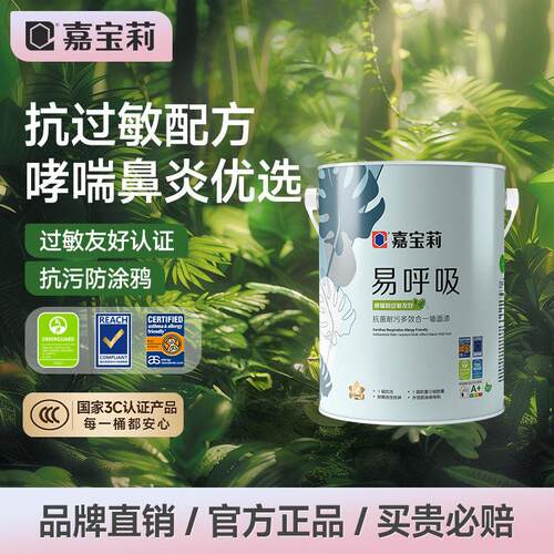 嘉宝莉哮喘友好乳胶漆 抗菌耐污内墙面漆 江门生产多效合一墙漆