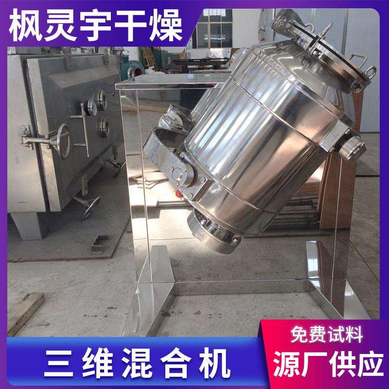 姜粉三维运动混 饮料冲剂立式搅拌机机 KFH验室麦实麸合三维混合