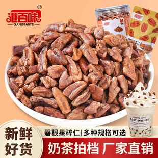 奶茶店新货新鲜香酥碧根果碎仁坚果碎仁零食即食净含量500克袋装