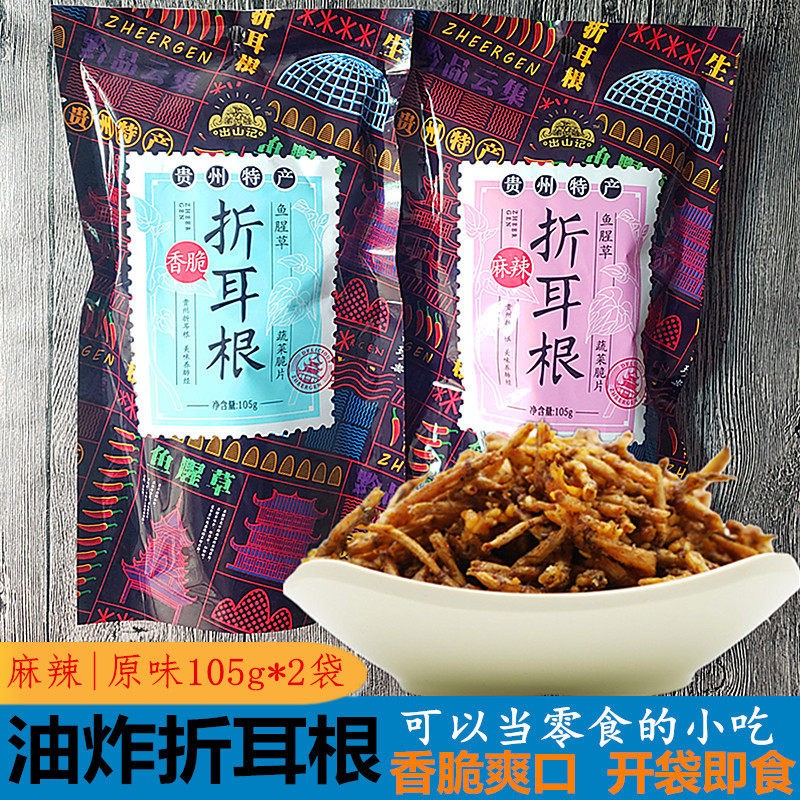 贵州特产麻辣折耳根油炸鱼腥草105g*2袋香酥辣脆零食小吃开袋即食