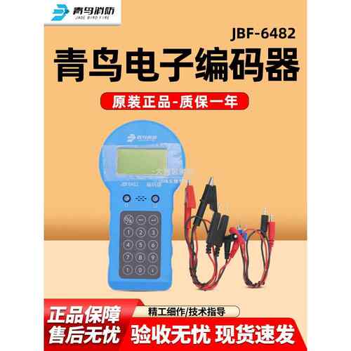 北大蓝鸟编码器Jbf6482手持式电子碎纸机原装蓝鸟消防中性