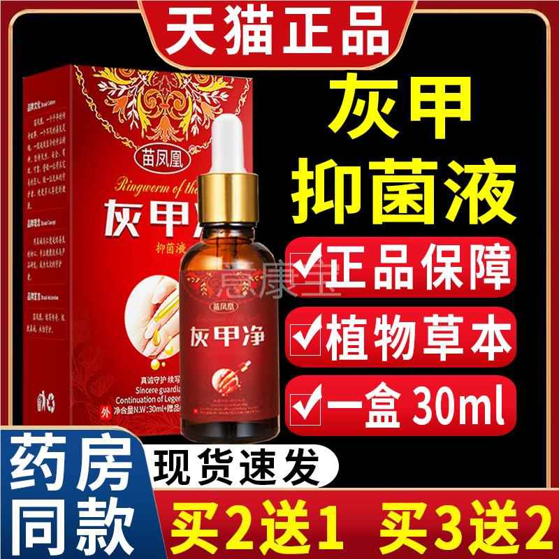 苗凤凰灰甲净菌液【1天猫正品】仙花灰指甲抑菌护理盒/3凤0mPSTlC