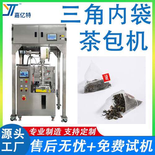 带标带线自动茶叶包装机尼龙三角茶包机三边封袋泡茶茶叶包装机