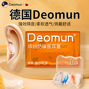 德国Deomun强劲缤纷隔音耳塞睡眠睡觉专用超级降噪耳朵静音防噪音