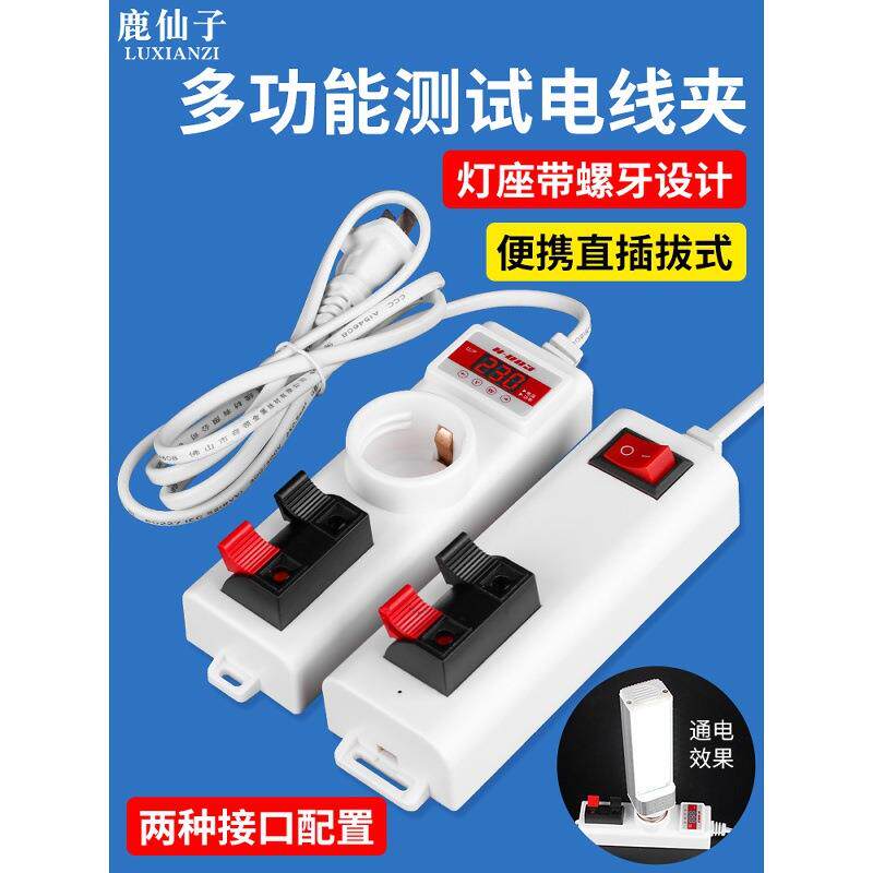 鹿仙子试灯器多功能LED灯具试电夹子接线夹电线开关灯管测灯器
