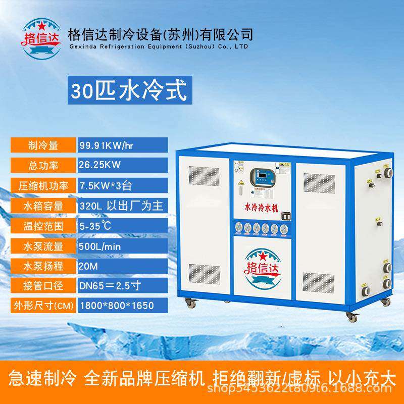 厂家供应30匹水冷式冷水机工业冷水机制冷注塑电镀循环注塑
