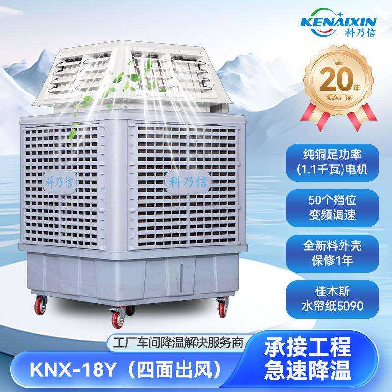 东莞工业四面出风环保空调工厂车间降温水冷空调设备商用冷风机