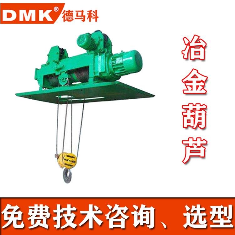 厂家直VJN销冶金电动芦C葫DMD丝钢绳防爆冶金电葫芦行车动电动葫
