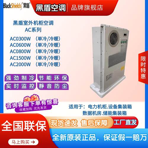 黑盾机柜空调AC1500/2000单冷冷暖1500W一体化机柜铁塔户外柜