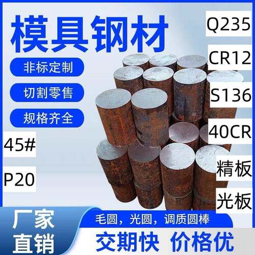 模具钢材DC53 LD CR12圆棒S136 P20 H13圆钢9CR18MOV钢板D2