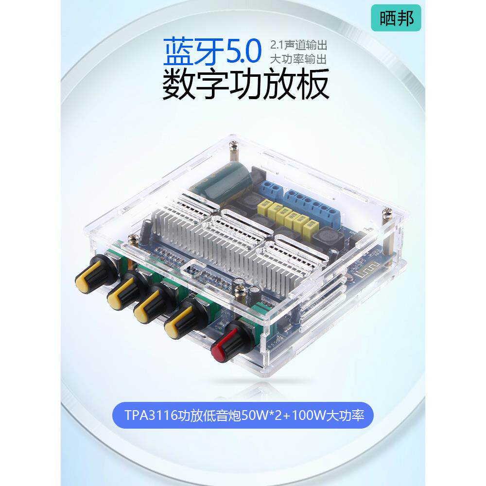Tpa3116D2蓝牙数字功放板2.1带外壳的三声道低音炮功放模块成品