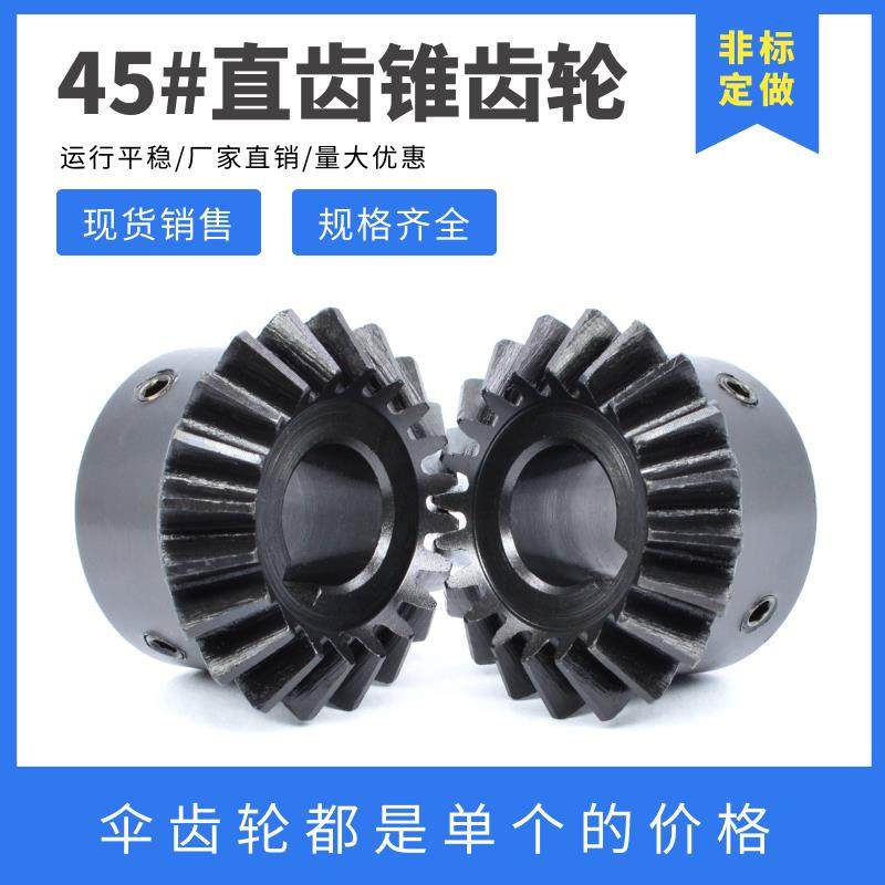 90度碳钢直齿锥齿轮 S45C材质 等径直齿伞齿轮 可客制化