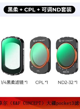 卓尔（K&F CONCEP）大疆pocket3滤镜CPL+黑柔1/4+可调ND2-32套装