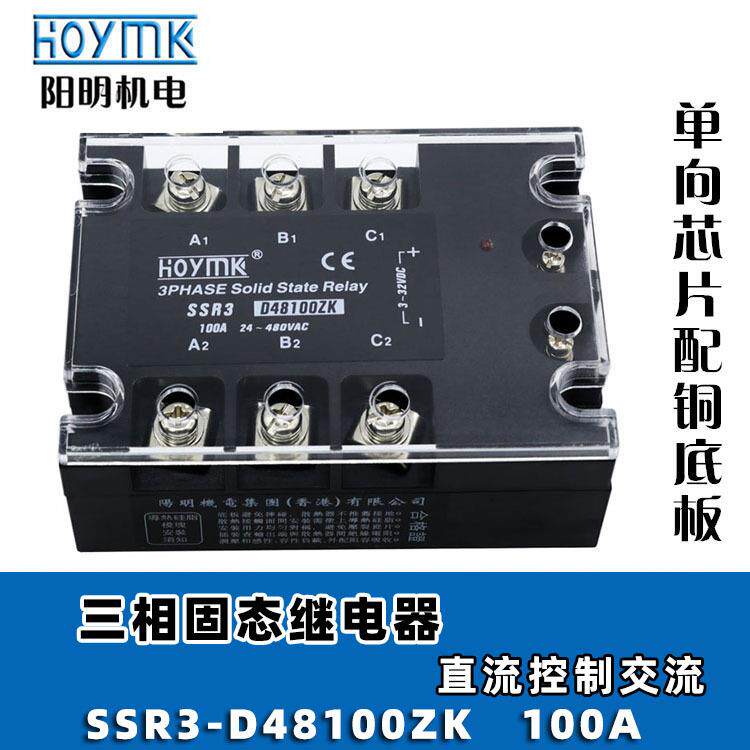 HOYMK阳明 SSR3-D48100/120ZK三相增强型固态继电器 直流控制交流