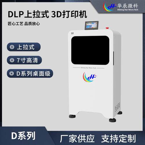 7寸高清D系列微纳级3D打印机系列DLP上拉式高精度现货
