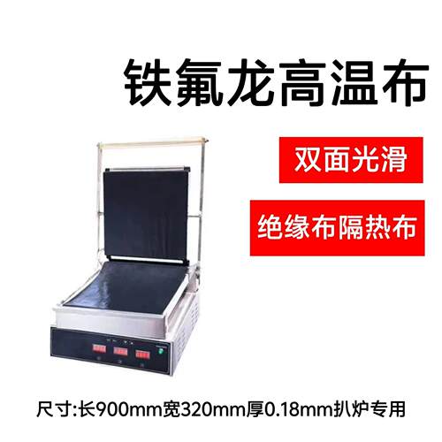 【扒炉专用】特氟龙高温布扒炉纸一张