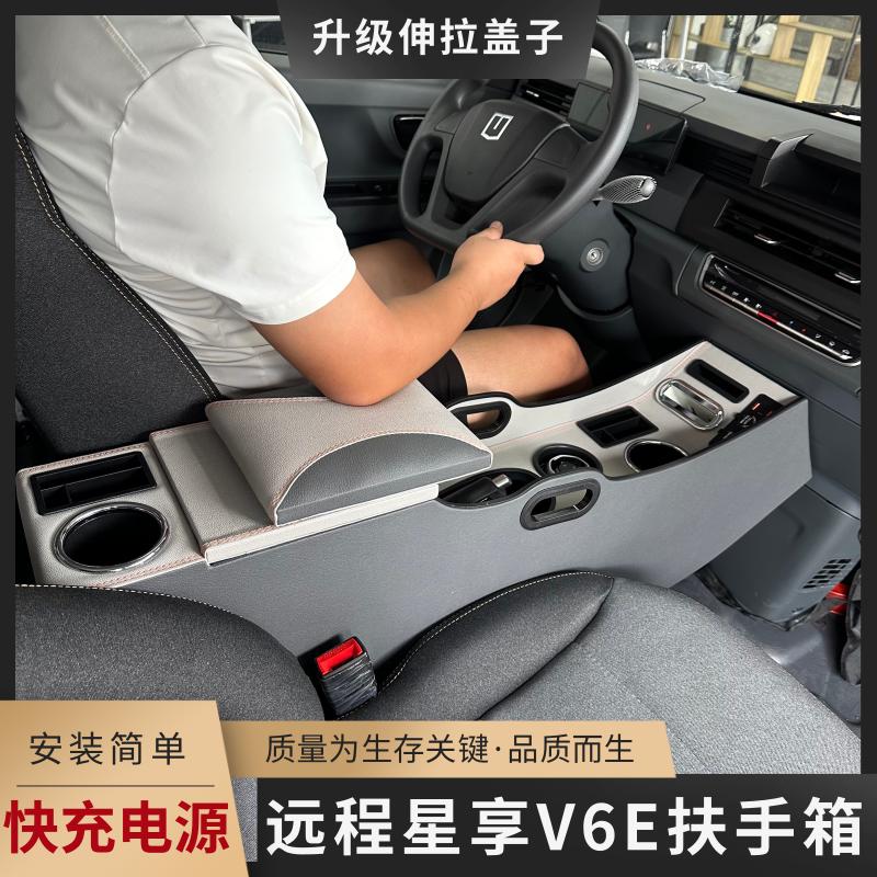 吉利远程星享V6EV7E扶手箱专用免打孔原车改装配件收纳储物盒创意