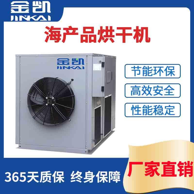 闭环式热泵烘干一体机海产品烘干机海鲜烘干机鲜鱼烘干机