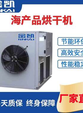 闭环式热泵烘干一体机 海产品烘干机 海鲜烘干机 鲜鱼烘干机