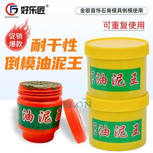 油泥王黄金银首饰石膏模具戒指倒模压膜翻模专用diy自学打金工具