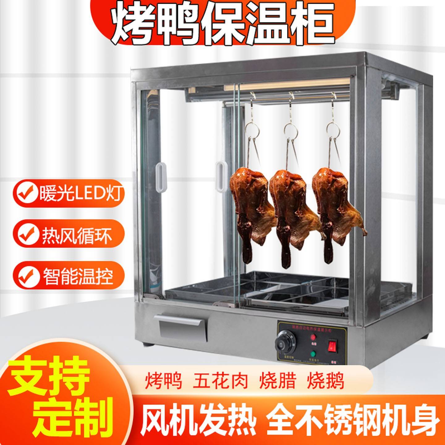 商用不锈钢烤鸭保温展示柜风热脆皮五花肉烧腊手撕鸭展示大保温箱