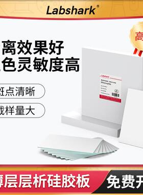 Labshark薄层层析矽胶板GF254萤光显色G型tlc层析板制备板色谱板