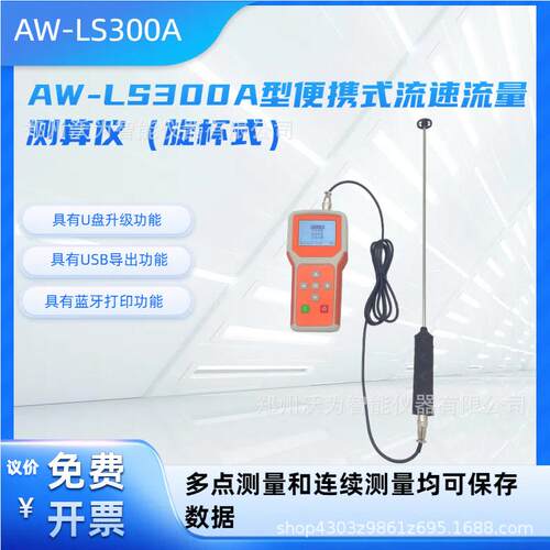 便携式流速测算仪便携式流速仪流量AW-LS300A