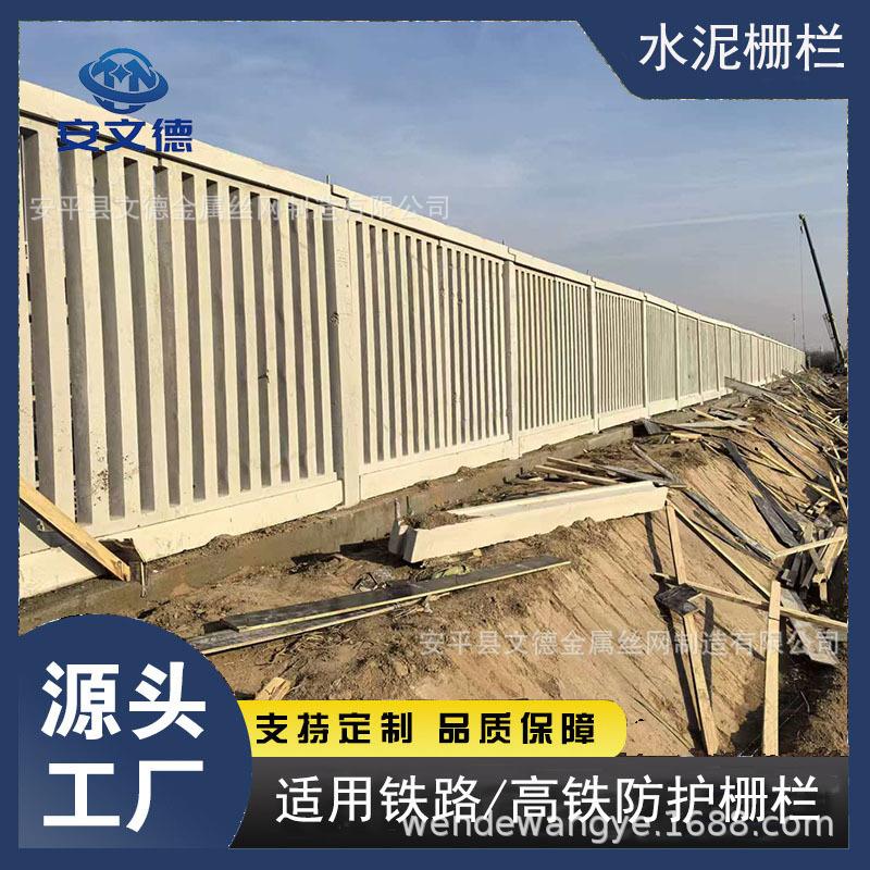 高铁沿线封闭隔离围栏铁路钢筋混凝土水泥栅栏预制混凝土护栏