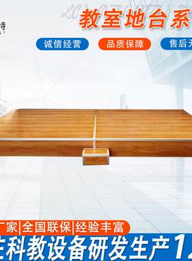 学校音乐教学讲台防滑耐磨地板站台圆弧角斜角舞蹈台钢木教室地台