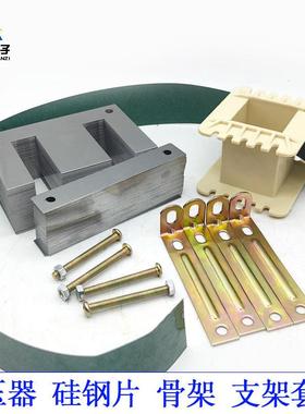 电源变压器材料套装 硅钢片 骨架 支架 EI66/76/86/96/105/114