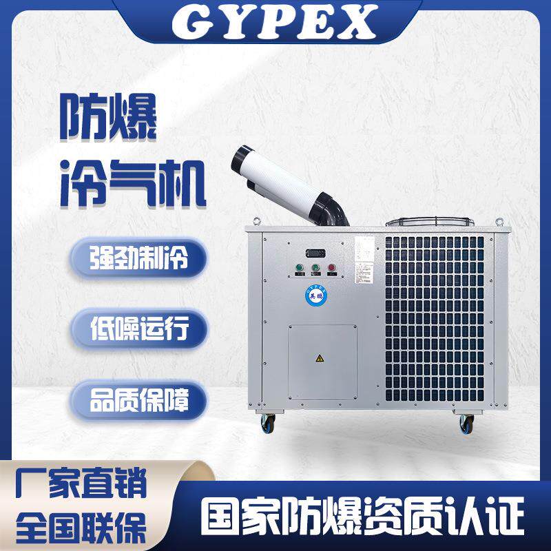 防爆空调移动式冷气机3匹三管工业移动式降温防爆环保空调