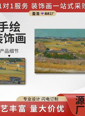 盈浩莫奈梵高名画手绘油画丰收麦田风景画客厅餐厅装饰画玄关挂画