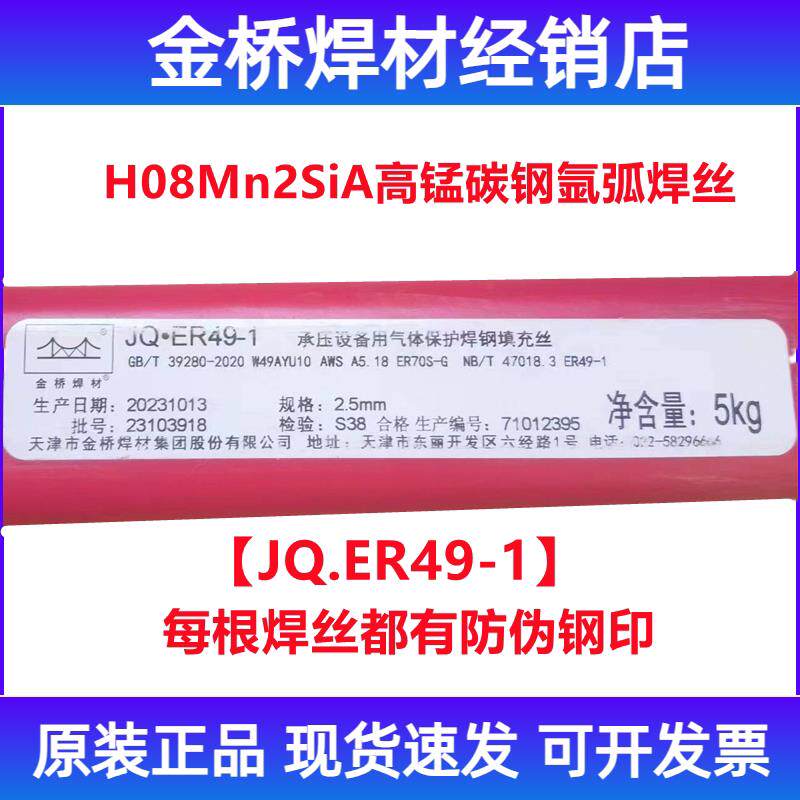 金桥焊材JQ.ER49-1 H08Mn2SiA高锰碳钢氩弧焊丝Q345焊接2.0/2.5mm